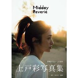 上戸彩写真集 Midday Reverie [単行本]