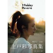 上戸彩写真集 Midday Reverie [単行本]