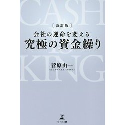 会社の運命を変える究極の資金繰り 改訂版 [単行本]