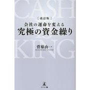 改訂版 会社の運命を変える 究極の資金繰り [単行本]