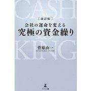 会社の運命を変える究極の資金繰り 改訂版 [単行本]