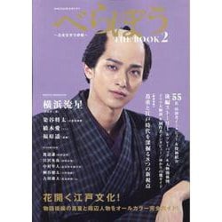 NHK2025年大河ドラマ べらぼう～蔦重栄華乃夢噺～THE（TVガイドMOOK） [ムックその他]