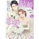 結婚、のち恋愛。(2) 冷徹御曹司と身代わり結婚（秋水デジタルコミックス） [コミック]