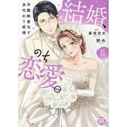 結婚、のち恋愛。(2) 冷徹御曹司と身代わり結婚（秋水デジタルコミックス） [コミック]