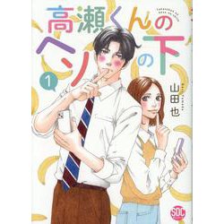 高瀬くんのヘソの下(1)（秋水デジタルコミックス） [コミック]