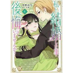 私と結婚した事、後悔していませんか?(4)（秋水デジタルコミックス） [コミック]