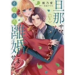 旦那サマ、そろそろ離婚しませんか?(5)（秋水デジタルコミックス） [コミック]