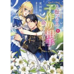 私を振った人の子作り相手に命ぜられました(2)（秋水デジタルコミックス） [コミック]