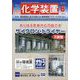 化学装置 2025年 06月号 [雑誌]