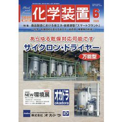 化学装置 2025年 06月号 [雑誌]