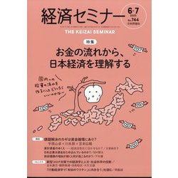 経済セミナー 2025年 07月号 [雑誌]