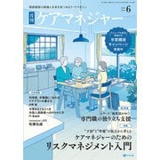 月刊ケアマネジャー 2025年 06月号 [雑誌]