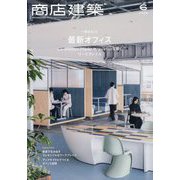 商店建築 2025年 06月号 [雑誌]