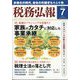 税務弘報 2025年 07月号 [雑誌]