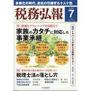 税務弘報 2025年 07月号 [雑誌]