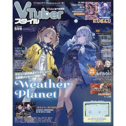 Vtuber(ブイチューバー)スタイル 2025年 06月号 [雑誌]