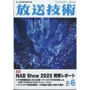 放送技術 2025年 06月号 [雑誌]
