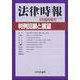 法律時報臨時増刊  判例回顧と展望2024 2025年 06月号 [雑誌]
