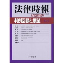 法律時報臨時増刊  判例回顧と展望2024 2025年 06月号 [雑誌]
