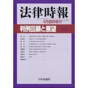 法律時報臨時増刊  判例回顧と展望2024 2025年 06月号 [雑誌]