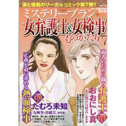 ミステリーサラ増刊 女弁護士&女検事ものがたり  2025年 07月号 [雑誌]