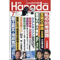 月刊Hanada 2025年 07月号 [雑誌]