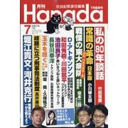 月刊Hanada 2025年 07月号 [雑誌]
