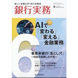 銀行実務 2025年 06月号 [雑誌]