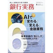 銀行実務 2025年 06月号 [雑誌]