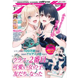 月刊 comic alive (コミックアライブ) 2025年 07月号 [雑誌]