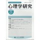 心理学研究 2025年 06月号 [雑誌]
