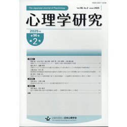 心理学研究 2025年 06月号 [雑誌]