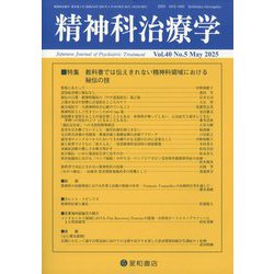 精神科治療学 2025年 05月号 [雑誌]