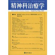 精神科治療学 2025年 05月号 [雑誌]