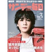 サンデー毎日 2025年 6/8号 [雑誌]