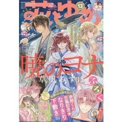 花とゆめ 2025年 6/20号 [雑誌]