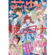 花とゆめ 2025年 6/20号 [雑誌]