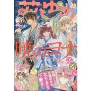 花とゆめ 2025年 6/20号 [雑誌]