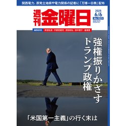週刊 金曜日 2025年 6/6号 [雑誌]