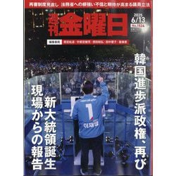 週刊 金曜日 2025年 6/13号 [雑誌]