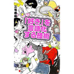 「好き」を言語化する技術―推しの素晴らしさを語りたいのに「やばい!」しかでてこない プレミアムカバー版 (ディスカヴァー携書) [新書]