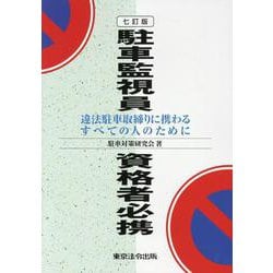 駐車監視員資格者必携 七訂版-違法駐車取締りに携わるすべての人のために [単行本]