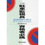 駐車監視員資格者必携 七訂版-違法駐車取締りに携わるすべての人のために [単行本]