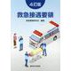 救急接遇要領 4訂版 [単行本]