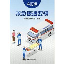 救急接遇要領 4訂版 [単行本]