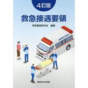 救急接遇要領 4訂版 [単行本]