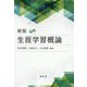 生涯学習概論 新版 [単行本]