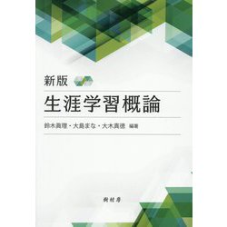 生涯学習概論 新版 [単行本]
