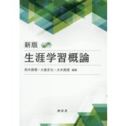 生涯学習概論 新版 [単行本]