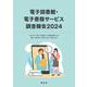 電子図書館・電子書籍サービス調査報告2024 [単行本]